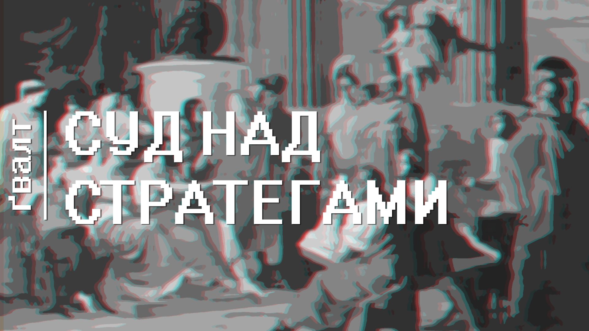 Суд над стратегами