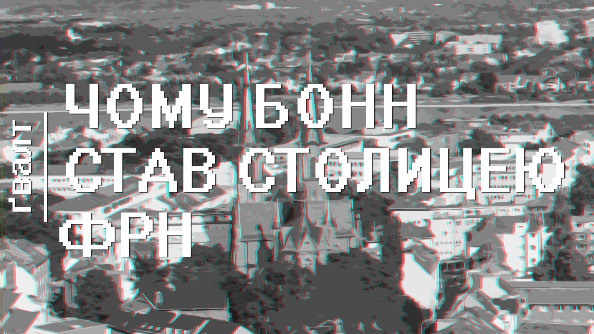 Чому Бонн став столицею Західної Німеччини