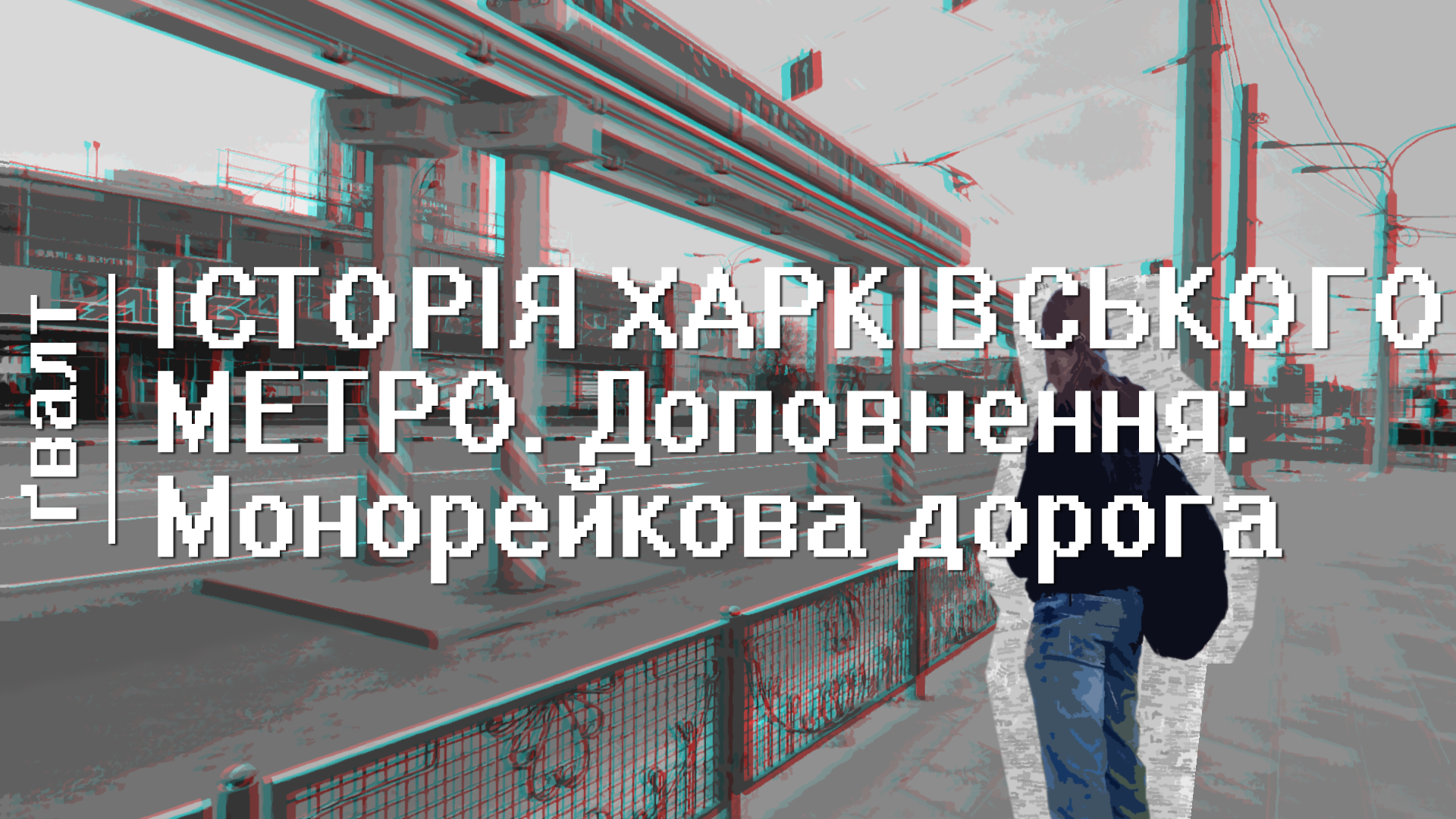 Історія Харківського метро. Частина 1: Альтернативи