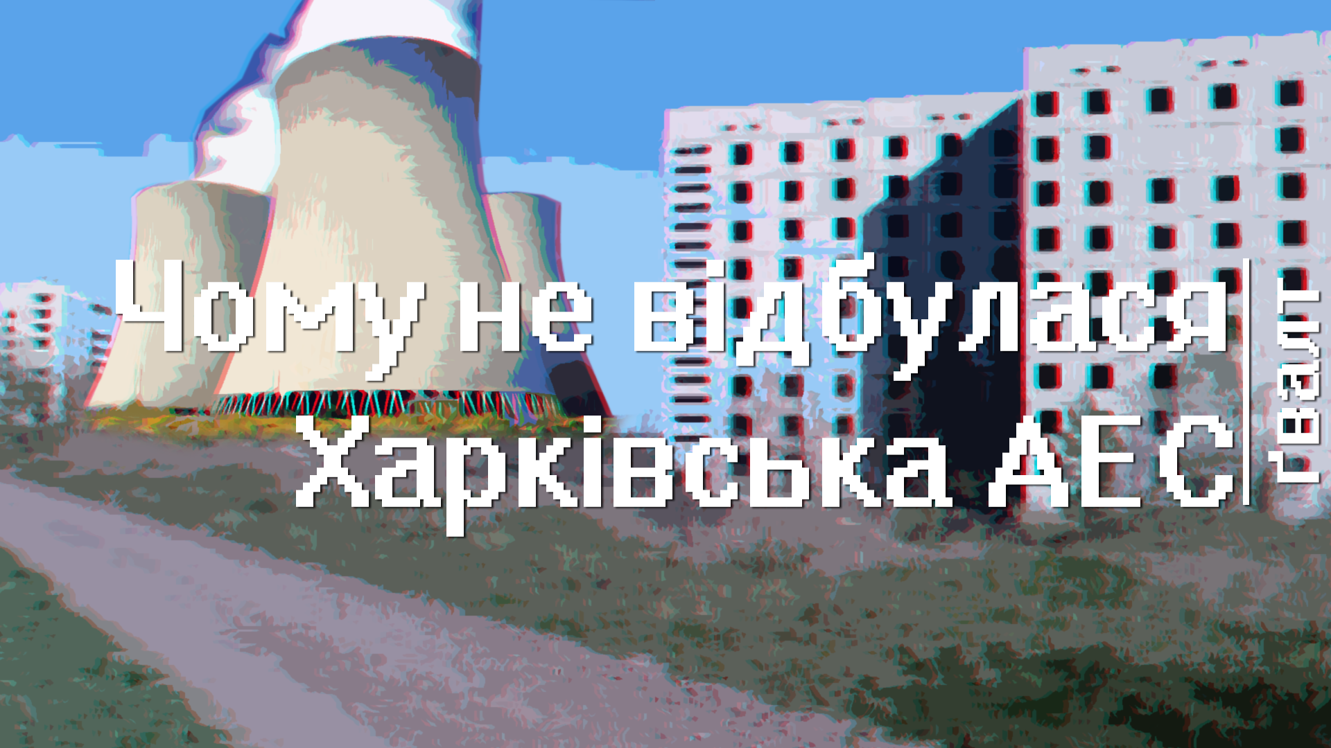 ✍Чому не відбулася Харківська АЕС