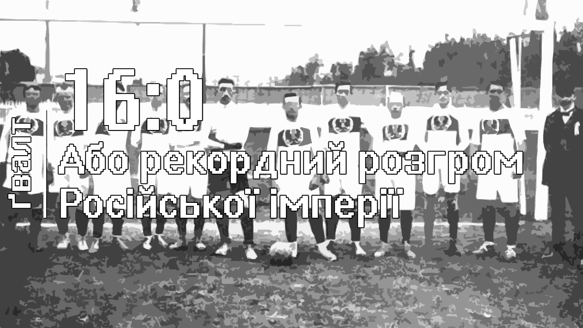 16:0 - Олімпійський розгром Російської імперії