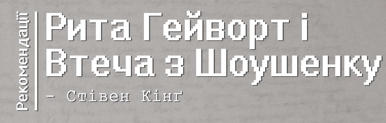 📚Рита Гейворт, втеча з Шоушенку та паперовий оригінал