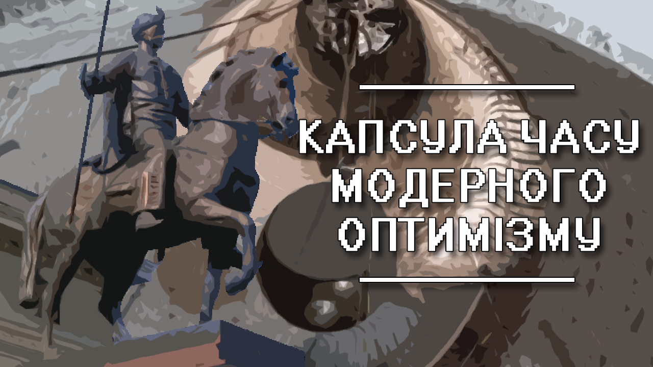 Капсула часу модерного оптимізму замість новорічних вітань