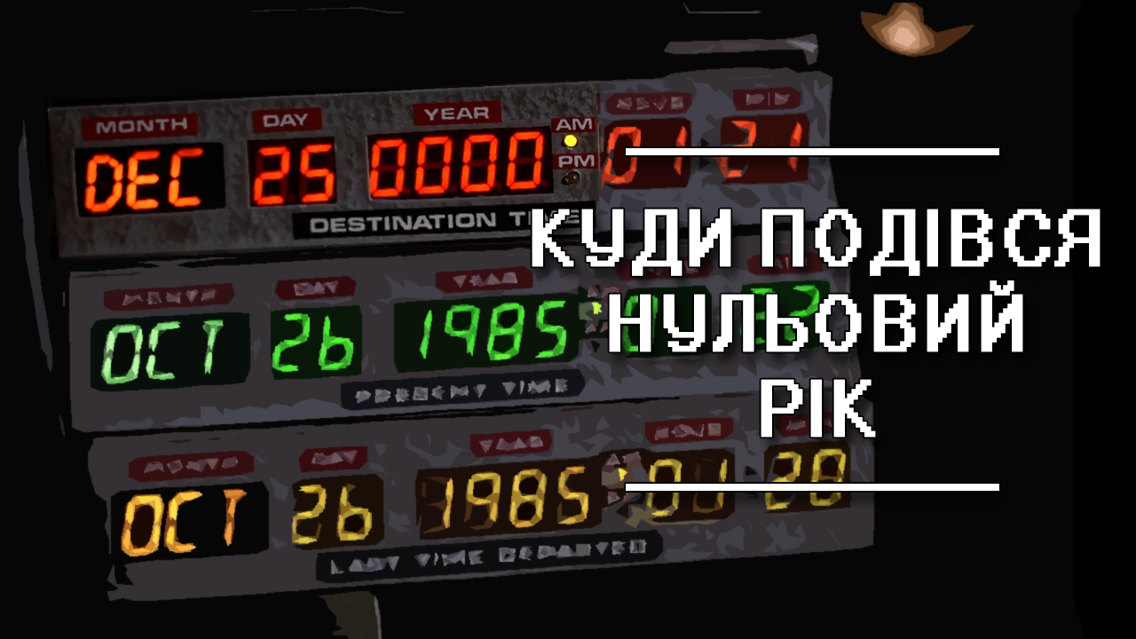 Куди подівся нульовий рік і від чого ми насправді рахуємо?