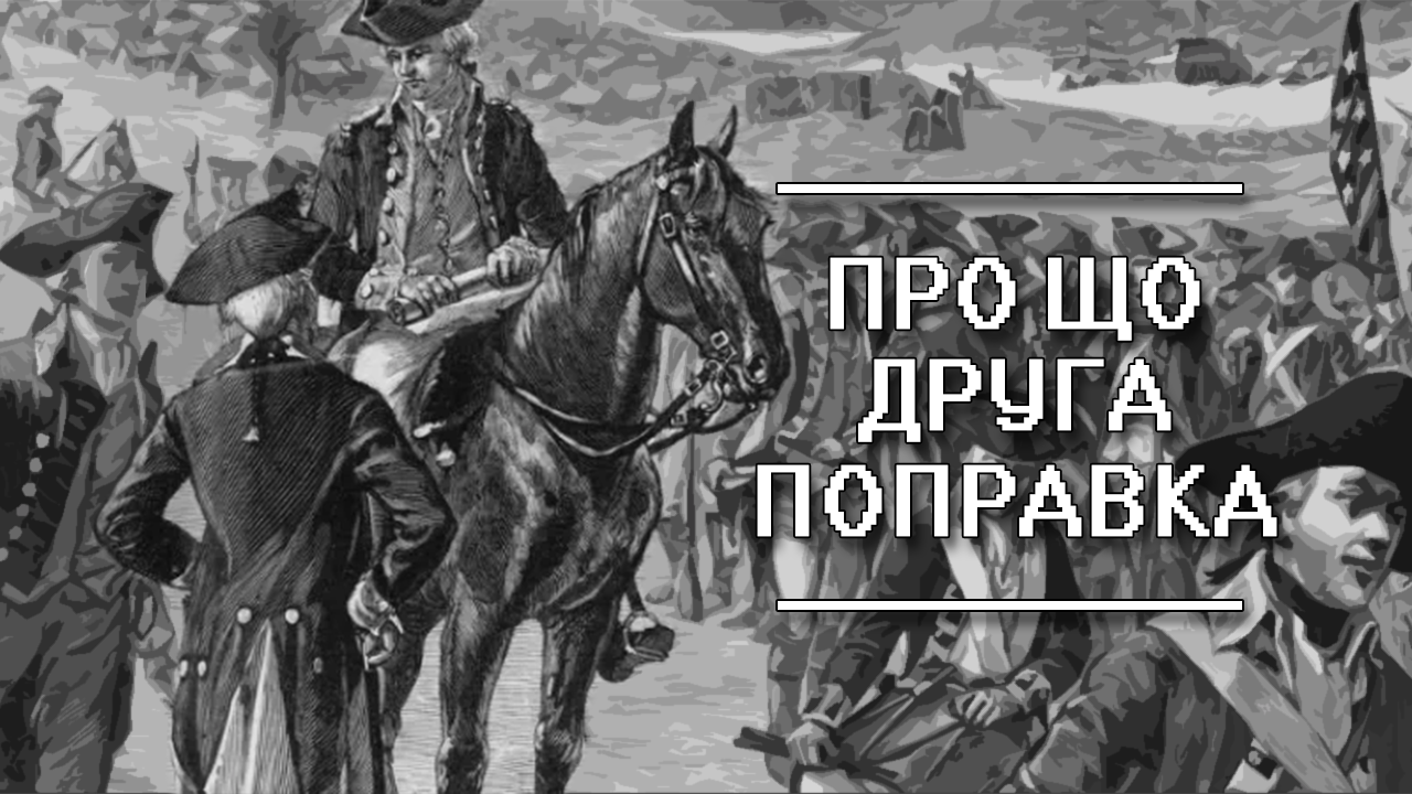 Про що насправді друга поправка?