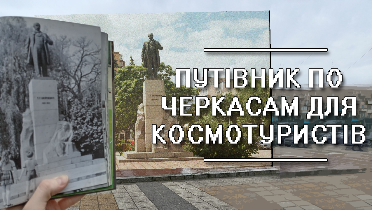 Путівник по Черкасам для космотуристів. Через 40 років [Турист у реальності]