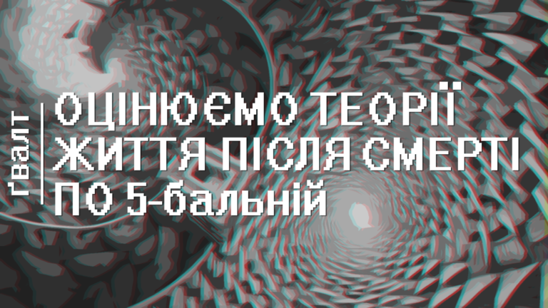 Оцінюємо афтерлайф теорії по 5-бальній шкалі