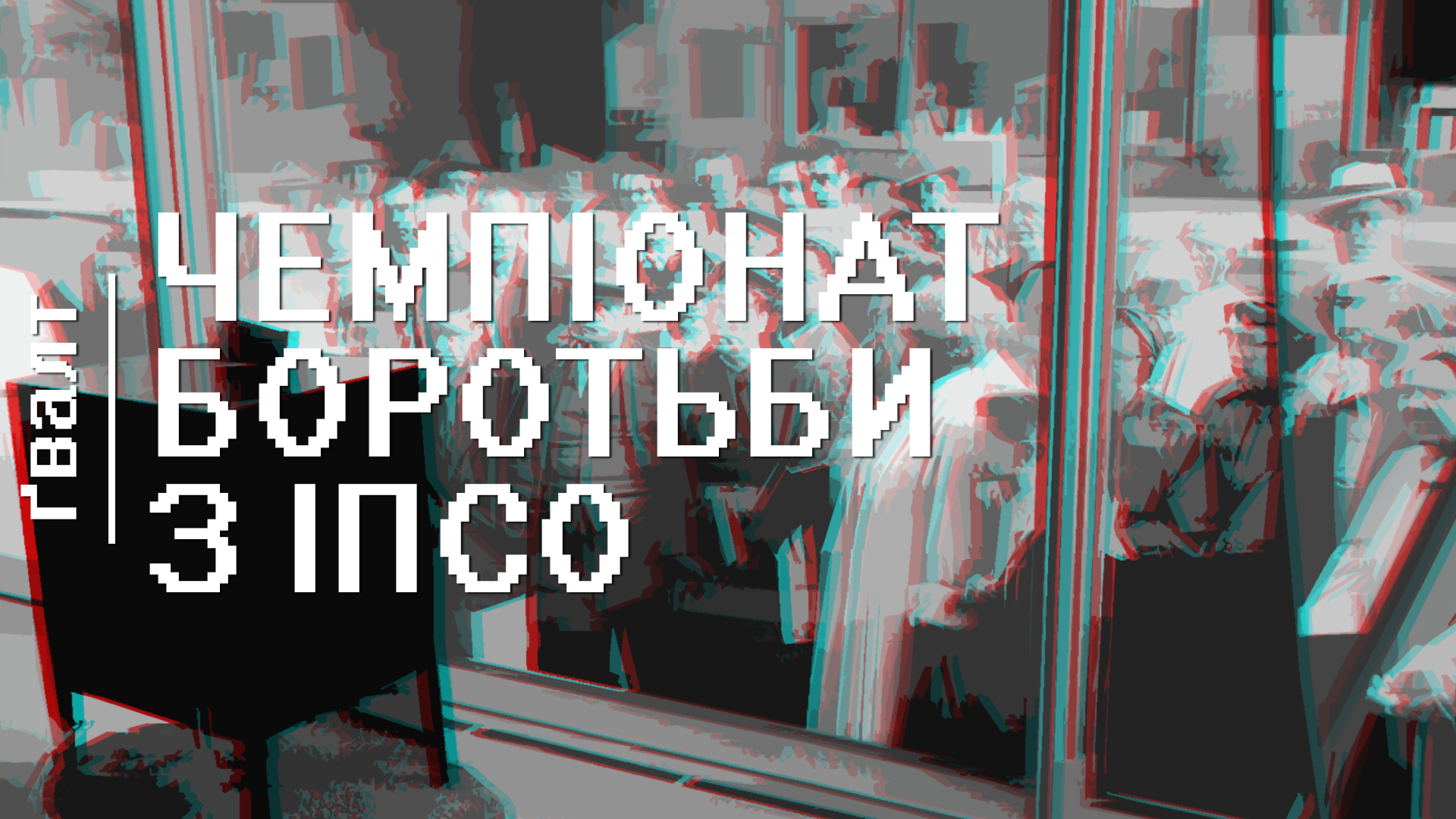 Як ведеться психологічна війна проти цивільного населення в мирний та воєнний час