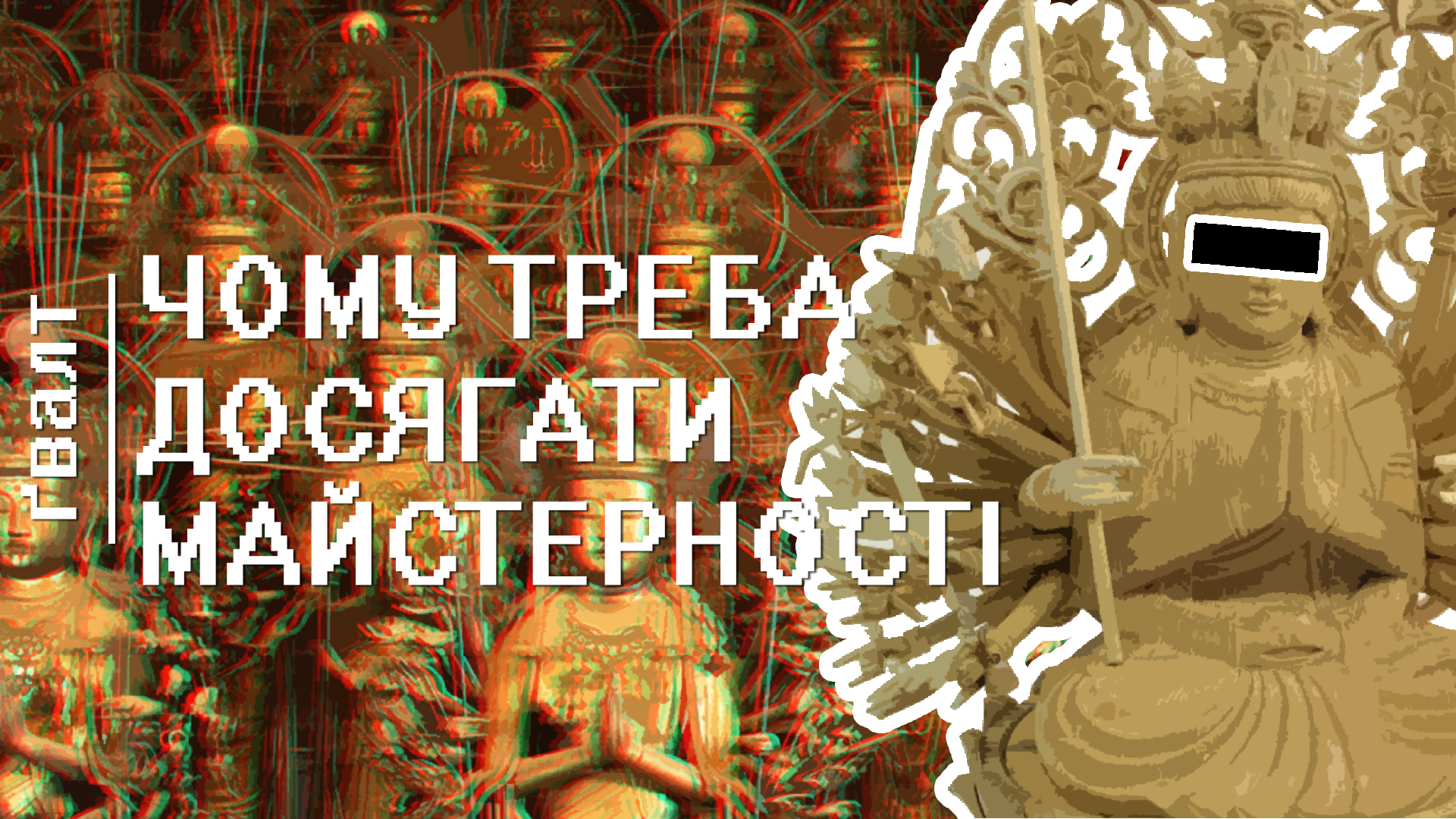 Чому треба досягати майстерності