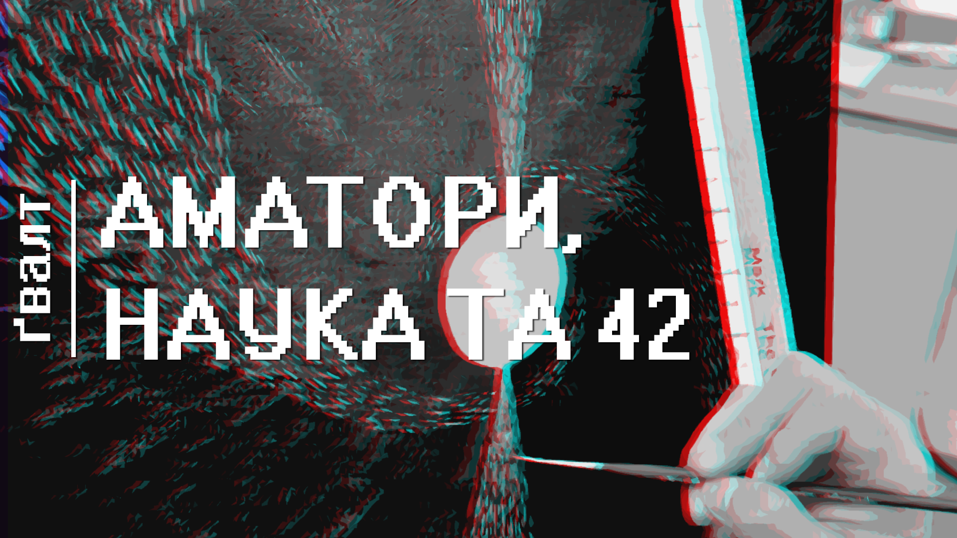 Аматори, наука та 42