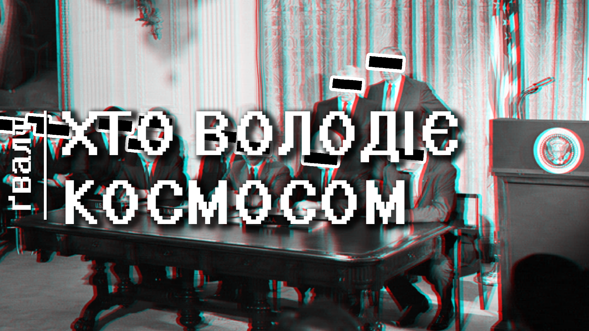 Хто володіє космосом