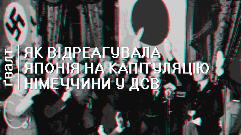 Як Японія відреагувала на капітуляцію Німеччини в Другій світовій війні