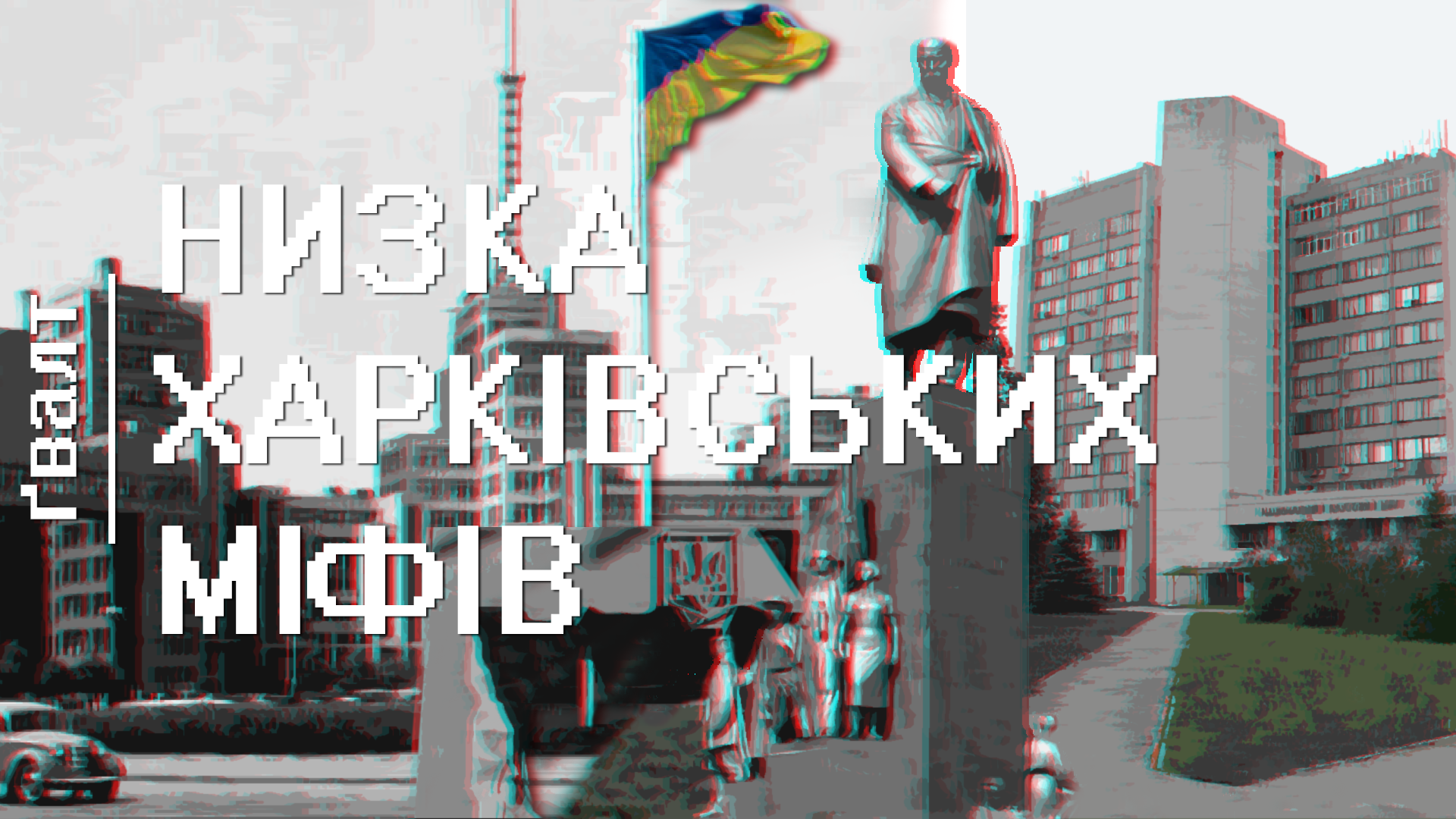 Низка харківських міфів і чому день міста не 23 серпня