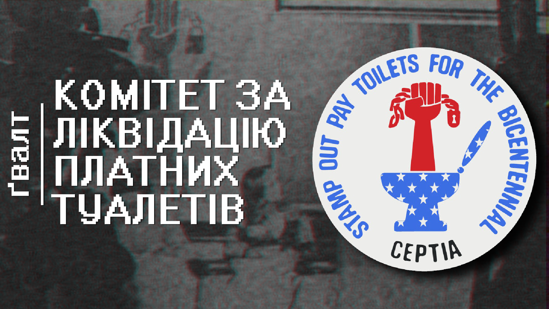 Комітет боротьби за ліквідацію платних туалетів. У них вийшло.