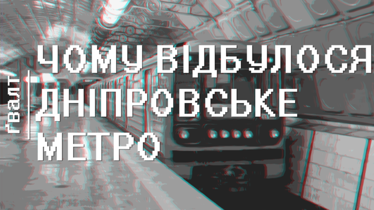 Чому відбулося Дніпровське метро